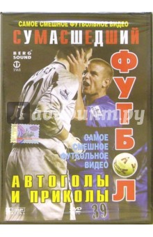 Автоголы и приколы. Самое смешное футбольное видео (DVD).