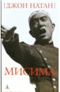 Натан Джон Мисима: биография мисима юкио исповедь маски