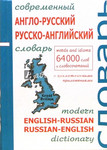 Современный англо-русский и русско-английский словарь с грамматическим приложением. 64 000 слов