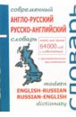 Современный англо-русский и русско-английский словарь с грамматическим приложением. 64 000 слов