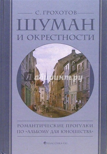 Шуман и окрестности. Романтические прогулки по "Альбому для юношества"