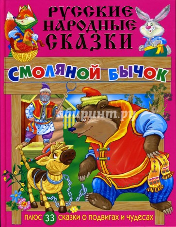Русские народные сказки: Смоляной бычок