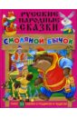 Русские народные сказки: Смоляной бычок конструктор сказки смоляной бычок 17 элементов