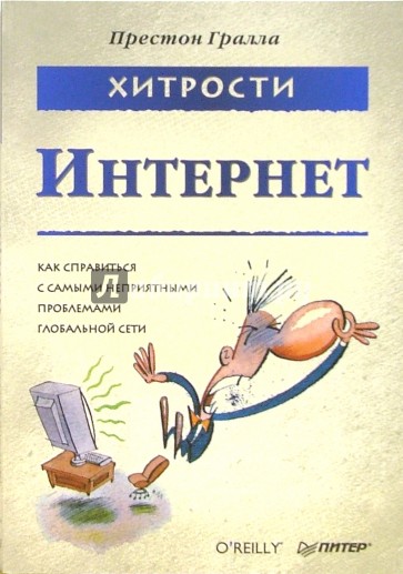 Хитрости. Интернет. Как справиться с самыми неприятными проблемами глобальной сети