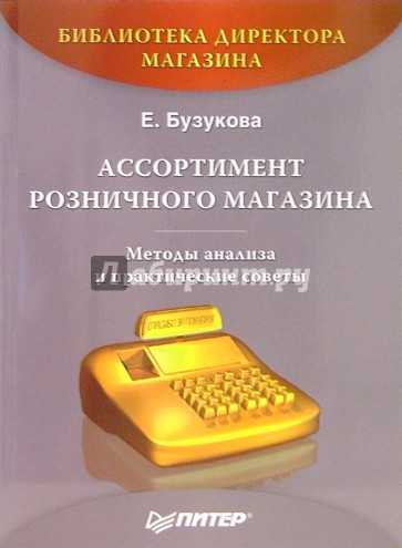 Ассортимент розничного магазина: методы анализа и практические советы