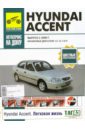 Hyundai Accent: Руководство по эксплуатации, техническому обслуживанию и ремонту byd f3 руководство по эксплуатации техническому обслуживанию и ремонту