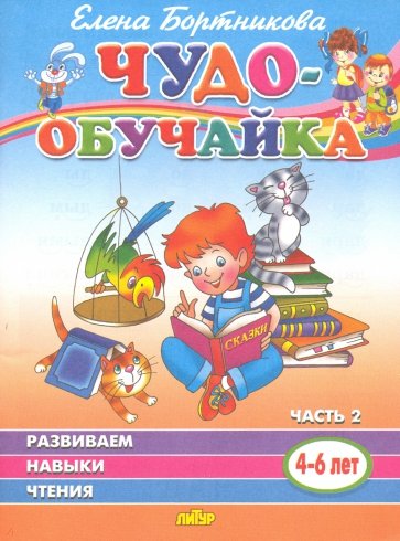 Чудо-обучайка. Развиваем навыки чтения. В 2-х частях. Часть 2. Для детей 4-6 лет