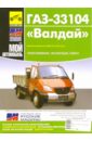 ГАЗ-33104 Валдай. Руководство по эксплуатации, техническому обслуживанию и ремонту цена и фото