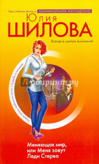 Меняющая мир, или Меня зовут Леди Стерва