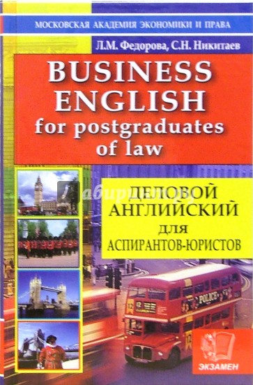 Деловой английский для аспирантов-юристов. Учебное пособие