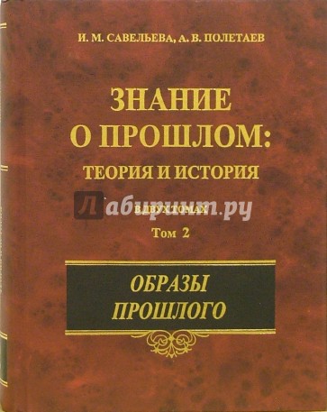 Знание о прошлом: Теория и история. В 2-х томах. Том 2