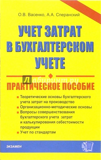 Учет затрат в бухгалтерском учете. Практическое пособие