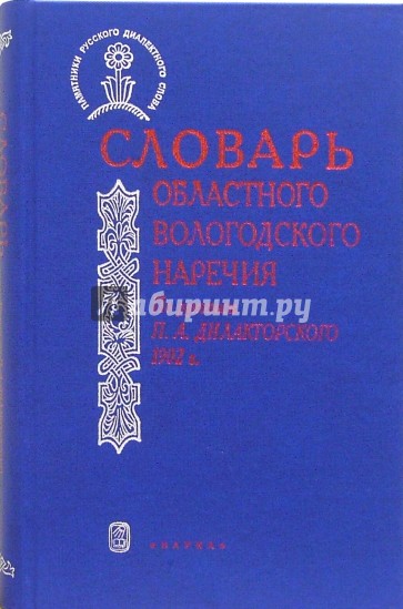 Словарь областного вологодского наречия. По рукописи П.А. Дилакторского 1902 года