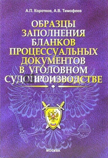 Образцы заполнения бланков поцессуальных документов в уголовном судопроизводстве