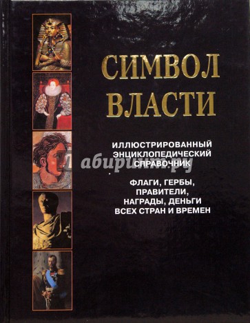 Символ власти. Иллюстрированный энциклопедический справочник. 2-е издание