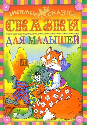 Сказки для малышей