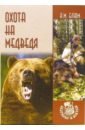 ковер из шкуры бурого медведя Блюм Алексей Охота на медведя