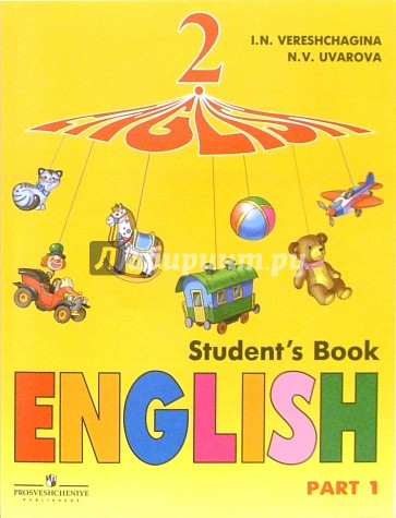 Английский язык. Учебник для 2-х классов. 1-й год обучения. В 2-х частях. Часть 1
