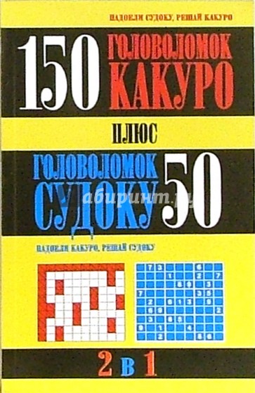 150 головоломок какуро плюс 50 головоломок судоку