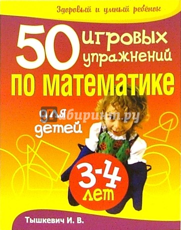 50 игровых упражнений по математике для детей 3-4 лет