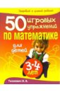Тышкевич Ирина Владимировна 50 игровых упражнений по математике для детей 3-4 лет