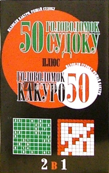 50 головоломок судоку плюс 50 головоломок какуро