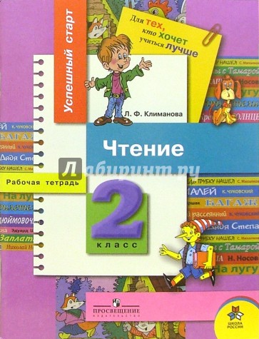 Чтение: Рабочая тетрадь для 2 класса начальной школы