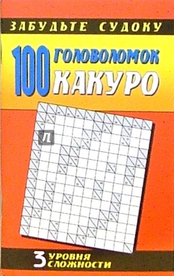 Какуро: 100 головоломок. Три уровня сложности