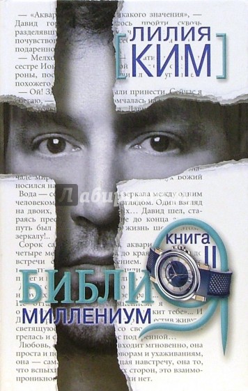 Библия-миллениум. Книга II