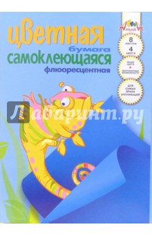 Цветная самоклеющаяся флюоресцентная бумага А4 8 листов (С30401) Хамелеон.
