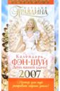 правдина наталия борисовна календарь фэн шуй на 2007 год Правдина Наталия Борисовна Календарь фэн-шуй на 2007 год