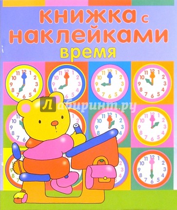 Книжка с наклейками: Время