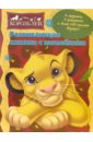 Король Лев: Развивающая книжка с наклейками король лев маленькие львята книжка с цветными шнурками
