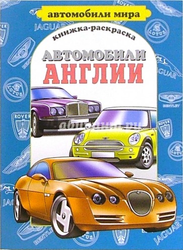 Автомобили Англии