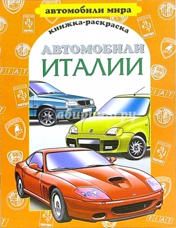 Автомобили Италии