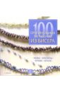 100 оригинальных украшений из бисера: колье, браслеты, броши, серьги