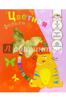 Цветная фольга А4, 7 листов, 7 цветов (С29601) Кот.