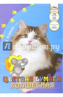 Цветная бумага А4 18 листов. Кошка с мышкой (С19207).