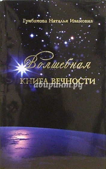 Волшебная книга вечности