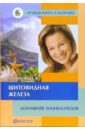 Щитовидная железа: Домашняя энциклопедия - Данилова Наталья Андреевна