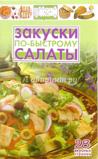 Закуски, салаты по-быстрому