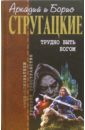 Трудно быть богом: Фантастические произведения - Стругацкий Аркадий Натанович, Стругацкий Борис Натанович