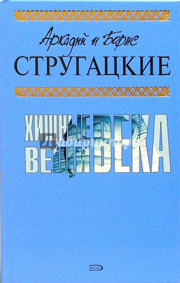 Стругацкие хищные вещи века и хромая судьба книга. Хищные вещи века стругацкие иллюстрации. Стругацкие хищные вещи века обложка. Хищные вещи века братья стругацкие книга. Хищные вещи века братья стругацкие книга.