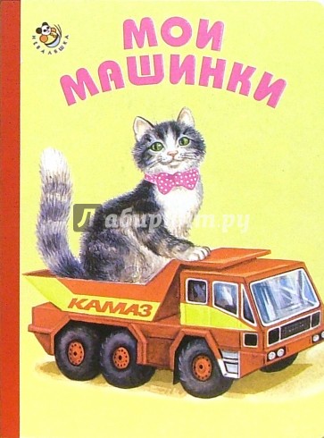 Мои машинки