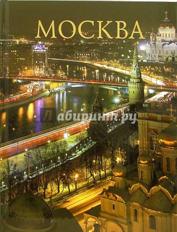 Альбом: Москва (без футляра)