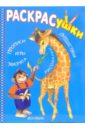 Раскрасушка - прописи, путешествия (жираф) раскрасушка зверюшки цвета собачка