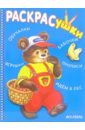 Раскрасушка - обучалки, игрушки (медвежонок в лесу) медвежонок в лесу