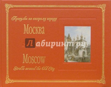 Альбом: Прогулки по старому городу Москва (на русском и английском языках)