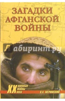 Меримский Виктор Аркадьевич - Загадки афганской войны