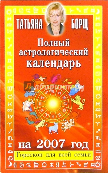 Календарь Астрологический Курапова На 2025 Год Купить